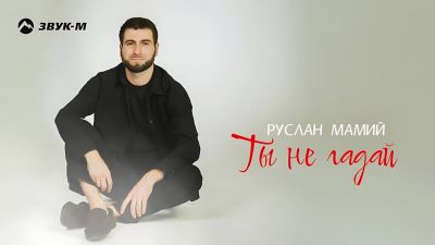 Руслан Мамий - Ты Не Гадай