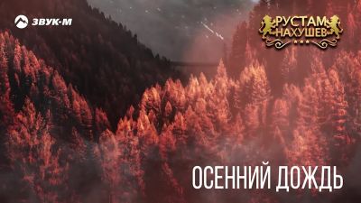 Рустам Нахушев - Осенний Дождь