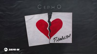 Сержо - Ранила