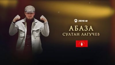 Султан Лагучев - Абаза