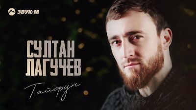 Султан Лагучев - Тайфун