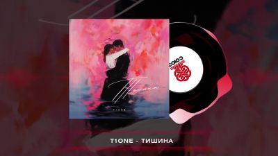 T1One - Тишина