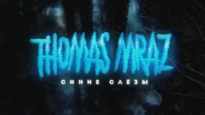 Thomas Mraz - Синие Слезы