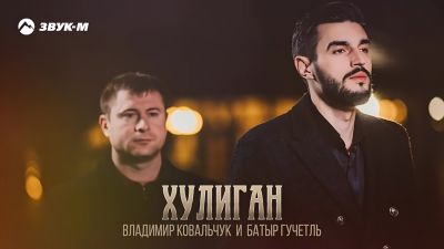 Владимир Ковальчук, Батыр Гучетль - Хулиган