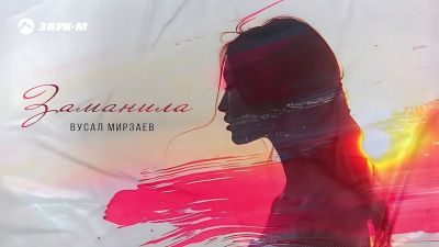 Вусал Мирзаев - Заманила