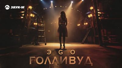 Эgo - Голливуд