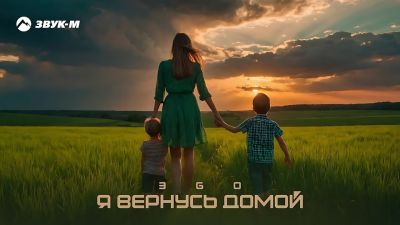 Эgo - Я Вернусь Домой