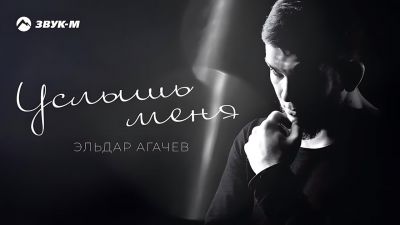 Эльдар Агачев - Услышь Меня