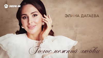 Элина Дагаева - Голос Нежной Любви