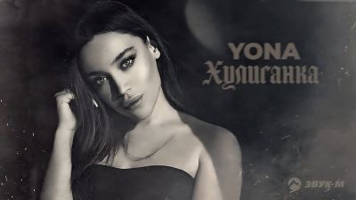 Yona - Хулиганка