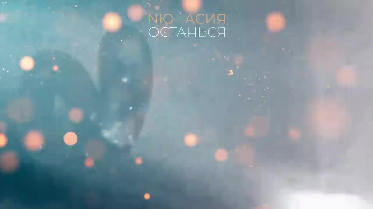 Скачать Асия feat. Nю - Останься клип бесплатно