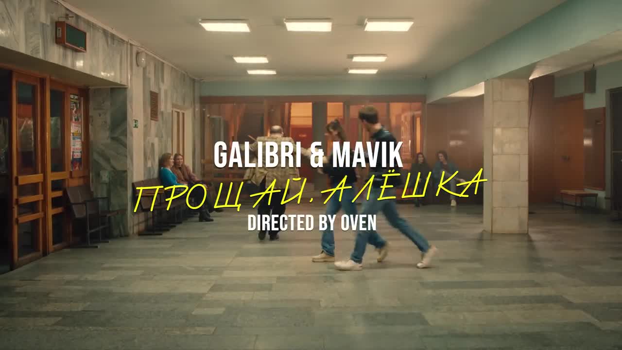 Скачать Galibri & Mavik - Прощай, Алёшка (2022) клип бесплатно