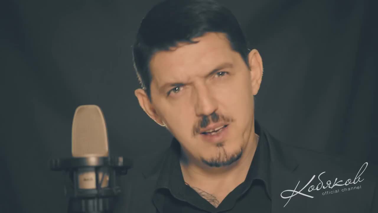 Кобяков новая песня