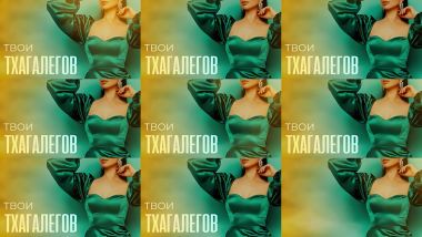 Скачать клип МУРАТ ТХАГАЛЕГОВ - Линии Твои