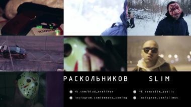 Скачать клип РАСКОЛЬНИКОВ & ВЕТЛ УДАЛЫХ & SLIM - Тоска #2