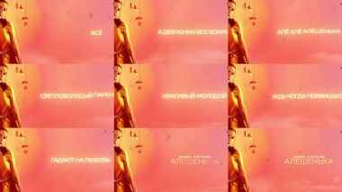 Скачать клип ТАТЬЯНА КУРТУКОВА - Алёшенька