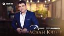 Скачать клип Аслан Кятов - Душа Шальная