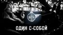 Скачать клип Bratvazone - Один с Собой
