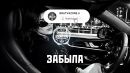 Скачать клип Bratvazone - Забыла