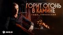 Скачать клип Гоша Грачевский - Горит Огонь в Камине