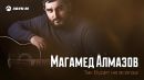 Скачать клип Магамед Алмазов - Так Будет Не Всегда