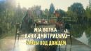 Скачать клип Mia Boyka, Ваня Дмитриенко - Танцы Под Дождем