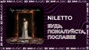 Скачать клип Niletto - Будь, Пожалуйста, Послабее