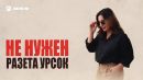 Скачать клип Разета Урсок - Не Нужен