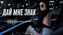 Скачать клип Zeyin - Дай Мне Знак